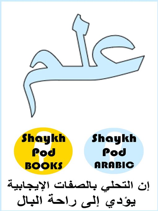 Title details for علم--Knowledge by ShaykhPod Arabic - Available
